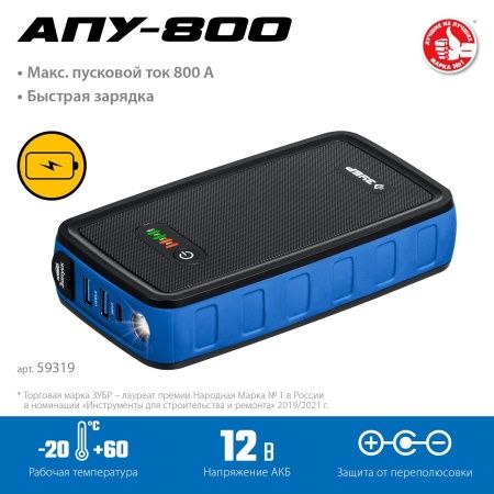 ЗУБР АПУ-800 аккумуляторное пусковое устройство: 12В, макс. 800А. по цене 9 320 руб. купить в Воронеже.