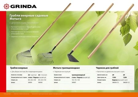 GRINDA длина 1300 мм, черенок для грабель шлифованный, высший сорт по цене 211 руб. купить в Воронеже. GRINDA длина 1300 мм, черенок для грабель шлифованный, высший сорт по цене 211 руб. купить в Воронеже.