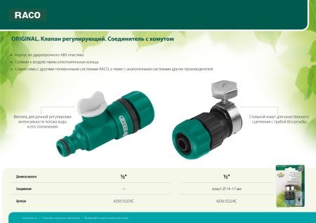 RACO ORIGINAL 1/2"/14-17 мм, соединитель с хомутом (шланг - труба) по цене  купить в Воронеже.