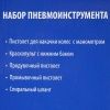 Набор аксессуаров для компрессора, 5 предметов, краскопульт с нижним бачком, СОЮЗ по цене 3 290 руб. купить в Воронеже.