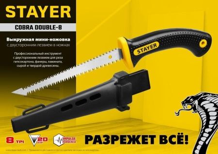 STAYER Cobra Double-8 150 мм выкружная мини-ножовка по гипсокартону с двухсторонним лезвием в ножнах по цене 690 руб. купить в Воронеже.