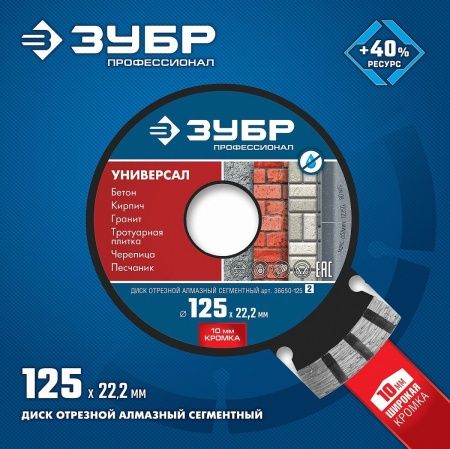 ЗУБР Универсал, 125 мм, (22.2 мм, 10 х 2.4 мм), сегментный алмазный диск, Профессионал (36650-125) по цене 670 руб. купить в Воронеже.