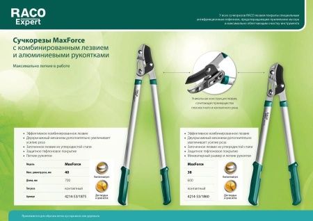 MaxForce средний усиленный контактный двурычажный сучкорез с изогнутыми лезвиями, с алюминиевыми рукоятками, Raco по цене 2 320 руб. купить в Воронеже.