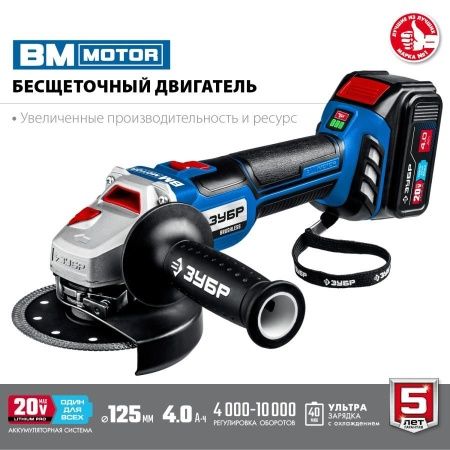ЗУБР 20В бесщеточная УШМ, 1 АКБ (4Ач), в сумке, Профессионал. AB-125-41 по цене 18 190 руб. купить в Воронеже.