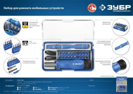 Отвертка с битами для точных работ и мобильных устройств 24 предм., ЗУБР по цене  купить в Воронеже.