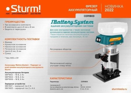 Аккумуляторный фрезер Sturm! CER1803 1BatterySystem по цене 13 490 руб. купить в Воронеже.