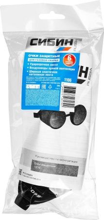 СИБИН закрытого типа, защитные очки газосварщика с прямой вентиляцией (1106) по цене 448 руб. купить в Воронеже.