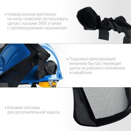 ЗУБР ЗАСЛОН-С, 190 х 339 мм, экран из мелкоячеистой сетки, защитный лицевой щиток для крепления на каске, Профессионал (110855) по цене 1 070 руб. купить в Воронеже.