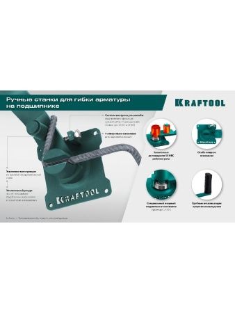 KRAFTOOL 12 E, острый гиб, на подшипнике, ручной станок для гибки арматуры (23303) по цене 3 300 руб. купить в Воронеже.