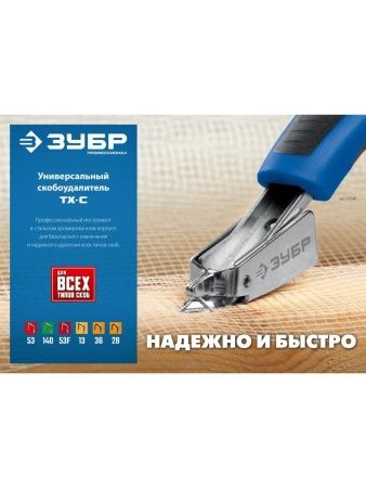 ЗУБР универсальный скобоудалитель, Профессионал (31540) по цене 480 руб. купить в Воронеже.