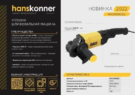 Болгарка (УШМ) Hanskonner HAG16180EC по цене 10 990 руб. купить в Воронеже.