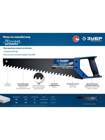 ЗУБР Бетонорез, 700 мм, ножовка по пенобетону, Профессионал (15157-70) по цене 1 580 руб. купить в Воронеже.