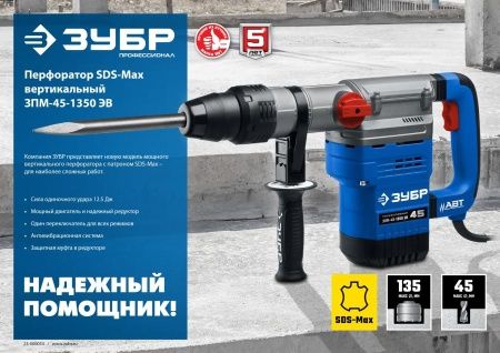 ЗУБР 1350 Вт, 45 мм, перфоратор SDS Max, серия Профессионал по цене 20 990 руб. купить в Воронеже.