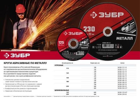 Круг отрезной абразивный по металлу, для УШМ, 125 x 1,6 x 22,2 мм, ЗУБР Мастер по цене 44 руб. купить в Воронеже.
