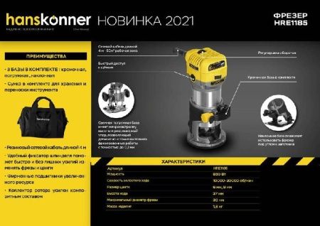 Фрезер  Hanskonner HRE1185 по цене 12 990 руб. купить в Воронеже.