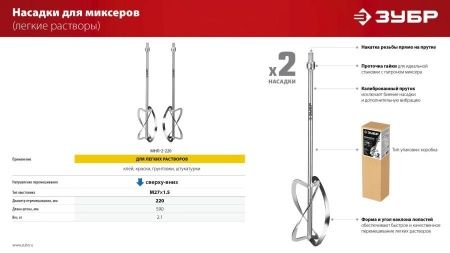 Комплект насадок-миксеров ″сверху-вниз″ для легких растворов ЗУБР, 2 шт d 220 мм, М27 по цене 3 050 руб. купить в Воронеже.