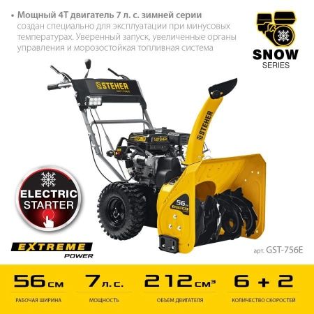 STEHER 56 см, бензиновый снегоуборщик, EXTREM (GST-756E) по цене 57 290 руб. купить в Воронеже.