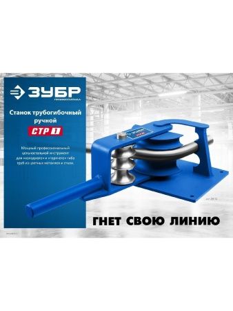ЗУБР СТР1, станок трубогибочный ручной, Профессионал (23510) по цене 6 100 руб. купить в Воронеже.