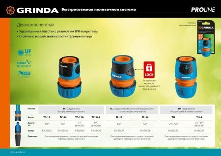GRINDA PROLine TU, 1/2″-3/4″, соединитель универсальный быстросъёмный, для шланга, из ударопрочного пластика с TPR по цене 188 руб. купить в Воронеже. GRINDA PROLine TU, 1/2″-3/4″, соединитель универсальный быстросъёмный, для шланга, из ударопрочного пластика с TPR по цене 188 руб. купить в Воронеже.