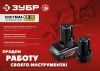 ЗУБР 12В, Li-Ion, 2Ач, тип С1, аккумуляторная батарея. АКБ-С1-12-2 по цене 2 180 руб. купить в Воронеже.