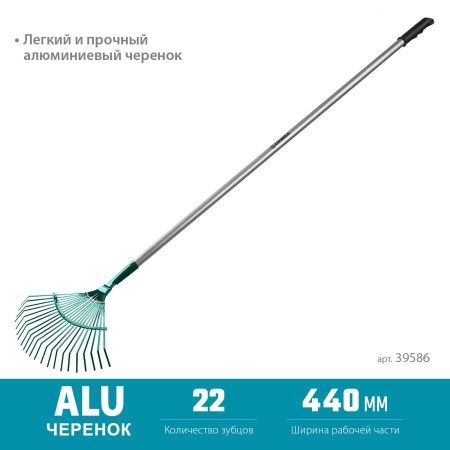 GRINDA PROLine 22 плоских зубца, грабли веерные с алюминиевым черенком по цене 950 руб. купить в Воронеже.