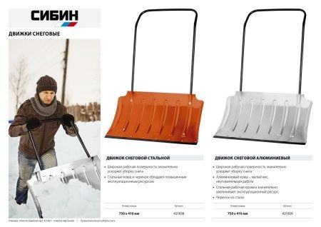 Снеговой движок (скрепер) СИБИН ДС-750 750 мм стальной по цене 2 190 руб. купить в Воронеже.