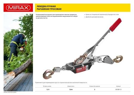 Лебедка ручная рычажная MIRAX, тросовая, 1,5т, 1,8м по цене 1 770 руб. купить в Воронеже.