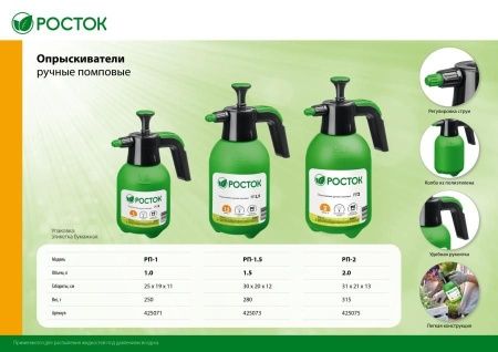 РОСТОК РП-1.5 опрыскиватель 1,5 л, ручной, помповый, колба из полиэтилена по цене 426 руб. купить в Воронеже. РОСТОК РП-1.5 опрыскиватель 1,5 л, ручной, помповый, колба из полиэтилена по цене 426 руб. купить в Воронеже.
