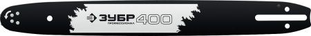 ЗУБР тип 1 шаг 3/8″ паз 1.3 мм 40 см шина для бензопил по цене 970 руб. купить в Воронеже.
