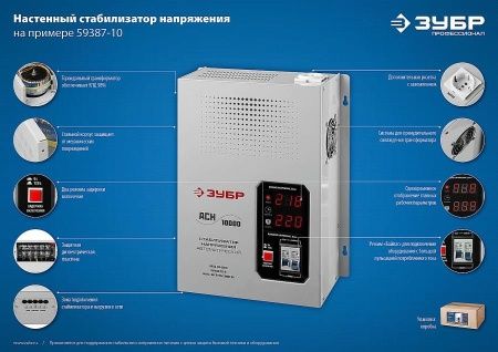 ЗУБР АСН 10000 профессиональный стабилизатор напряжения навесной 10000 ВА, 140-260 В, 8% по цене 28 190 руб. купить в Воронеже.