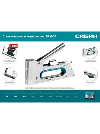 Стальной компактный степлер тип 53(4-8 мм), СИБИН КРМ-53 по цене 550 руб. купить в Воронеже.