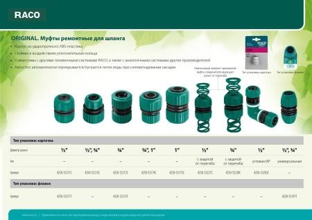 RACO ORIGINAL 1/2″ x 3/4″, муфта ремонтная, для шланга по цене 272 руб. купить в Воронеже.