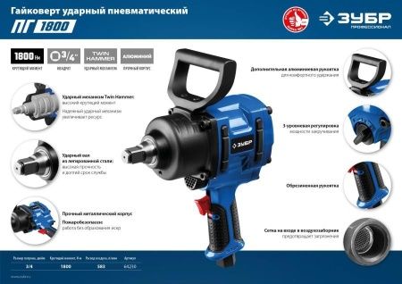 ЗУБР ПГ-1800 ударный пневматический гайковерт, 3/4″, 1800 Нм по цене 18 880 руб. купить в Воронеже.