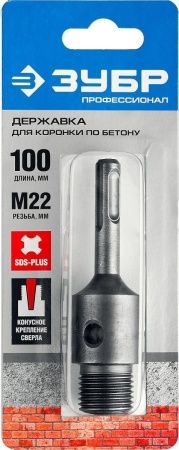 ЗУБР L - 100 мм, SDS - plus, М22, державка для коронки по бетону, Профессионал (29187-100) по цене 530 руб. купить в Воронеже.