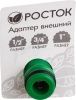 РОСТОК XR, 1/2″ x 3/4″ x 1″, адаптер штуцерный, с внутренней резьбой по цене 75 руб. купить в Воронеже.