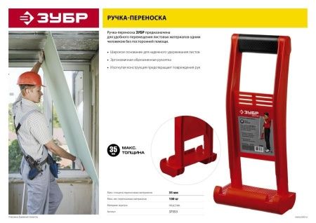 Ручка-переноска ЗУБР ″Мастер″ для гипсокартона и стекла, для 1 человека, пластиковый корпус, с прорезиненой рукояткой, для панелей до 35мм по цене 740 руб. купить в Воронеже.