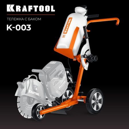 KRAFTOOL тележка с баком для бензорезов (K-003) по цене 35 940 руб. купить в Воронеже.