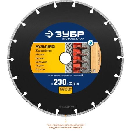 ЗУБР МУЛЬТИРЕЗ 230 мм (22.2 мм, 5х2.8 мм), алмазный диск, Профессионал (36660-230) по цене 2 440 руб. купить в Воронеже.
