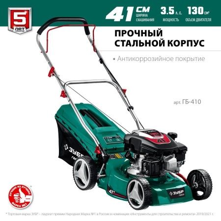 ЗУБР 410 мм, 3.5 л.с., бензиновая газонокосилка (ГБ-410) по цене 24 540 руб. купить в Воронеже. ЗУБР 410 мм, 3.5 л.с., бензиновая газонокосилка (ГБ-410) по цене 24 540 руб. купить в Воронеже.
