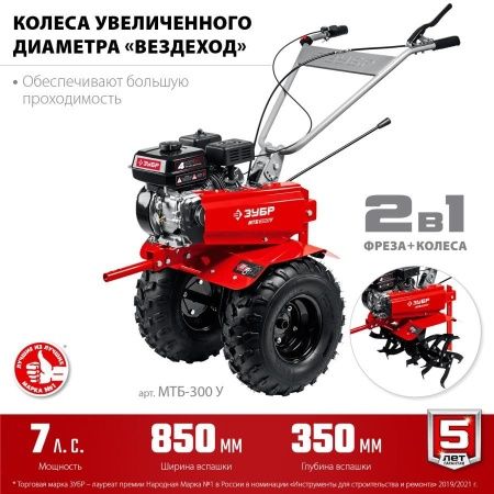 ЗУБР увеличенные колеса, 7 л.с., мотоблок (МТБ-300 У) по цене 46 300 руб. купить в Воронеже.