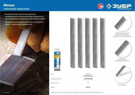 Тальковые мелки сварщика ЗУБР, 5 шт, серия Профессионал по цене 143 руб. купить в Воронеже.