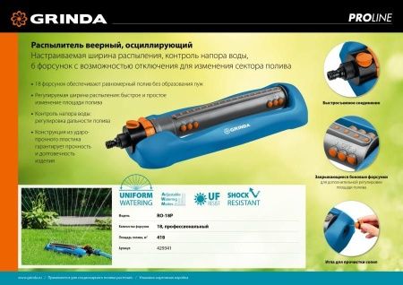 GRINDA PROLine RO-18P, 418 м2 полив, 18 форсунок, профессиональный, распылитель веерный по цене 3 700 руб. купить в Воронеже.