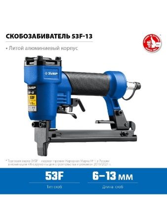 ЗУБР 53F-13, пневматический степлер для скоб 20Ga, тип 53F (6-13 мм), Профессионал (31934) по цене 3 680 руб. купить в Воронеже.