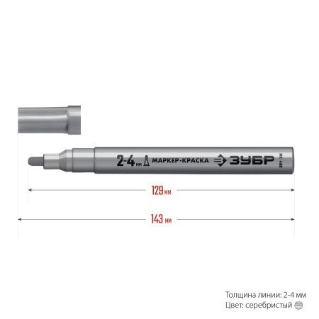 Маркер-краска ЗУБР, 2 мм круглый, серебряный, МК-400, серия Профессионал по цене 141 руб. купить в Воронеже.